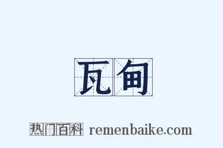 瓦甸是什么意思的图片